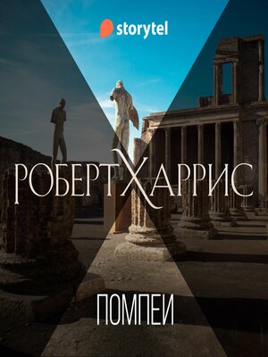 Помпеи - Audiobook